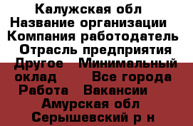 Калужская обл › Название организации ­ Компания-работодатель › Отрасль предприятия ­ Другое › Минимальный оклад ­ 1 - Все города Работа » Вакансии   . Амурская обл.,Серышевский р-н